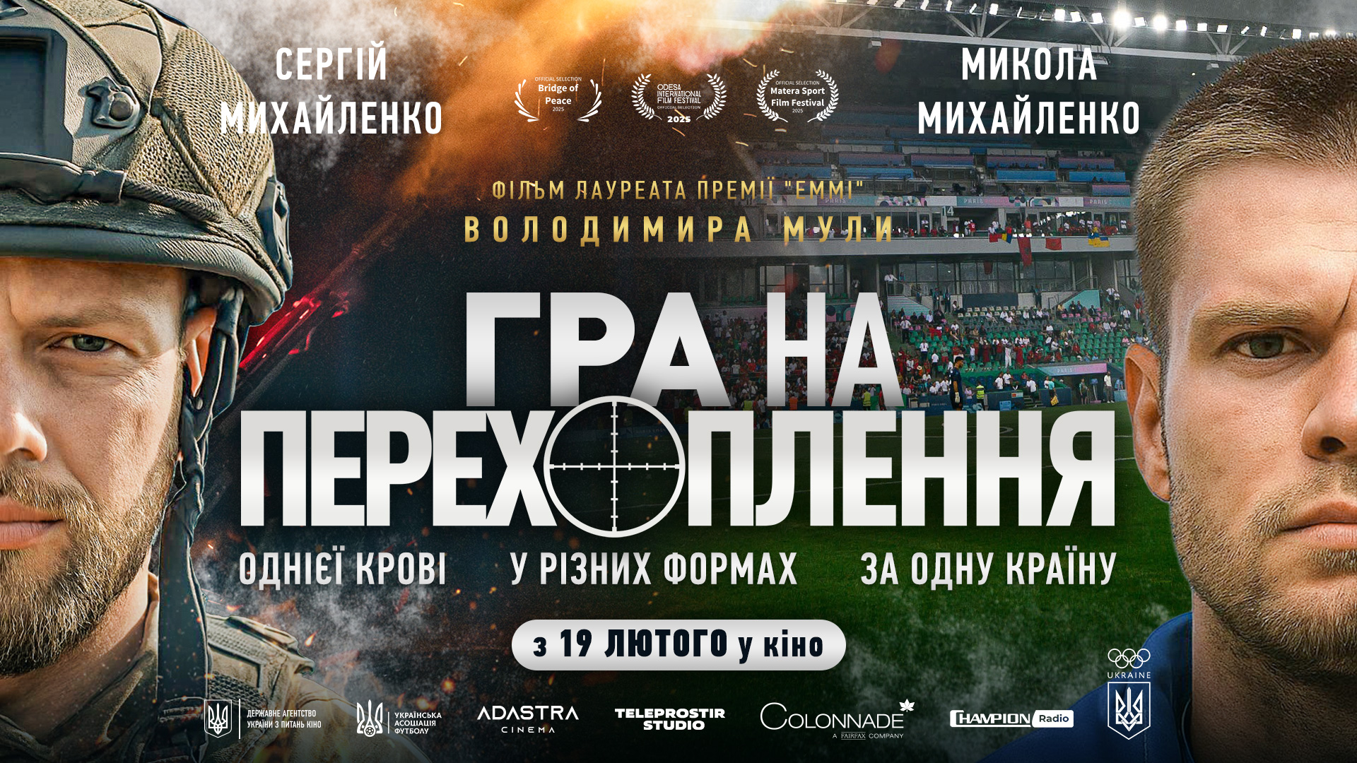«Гра на перехоплення» виходиь у національний кінотеатральний прокат 19 лютого 2026 року