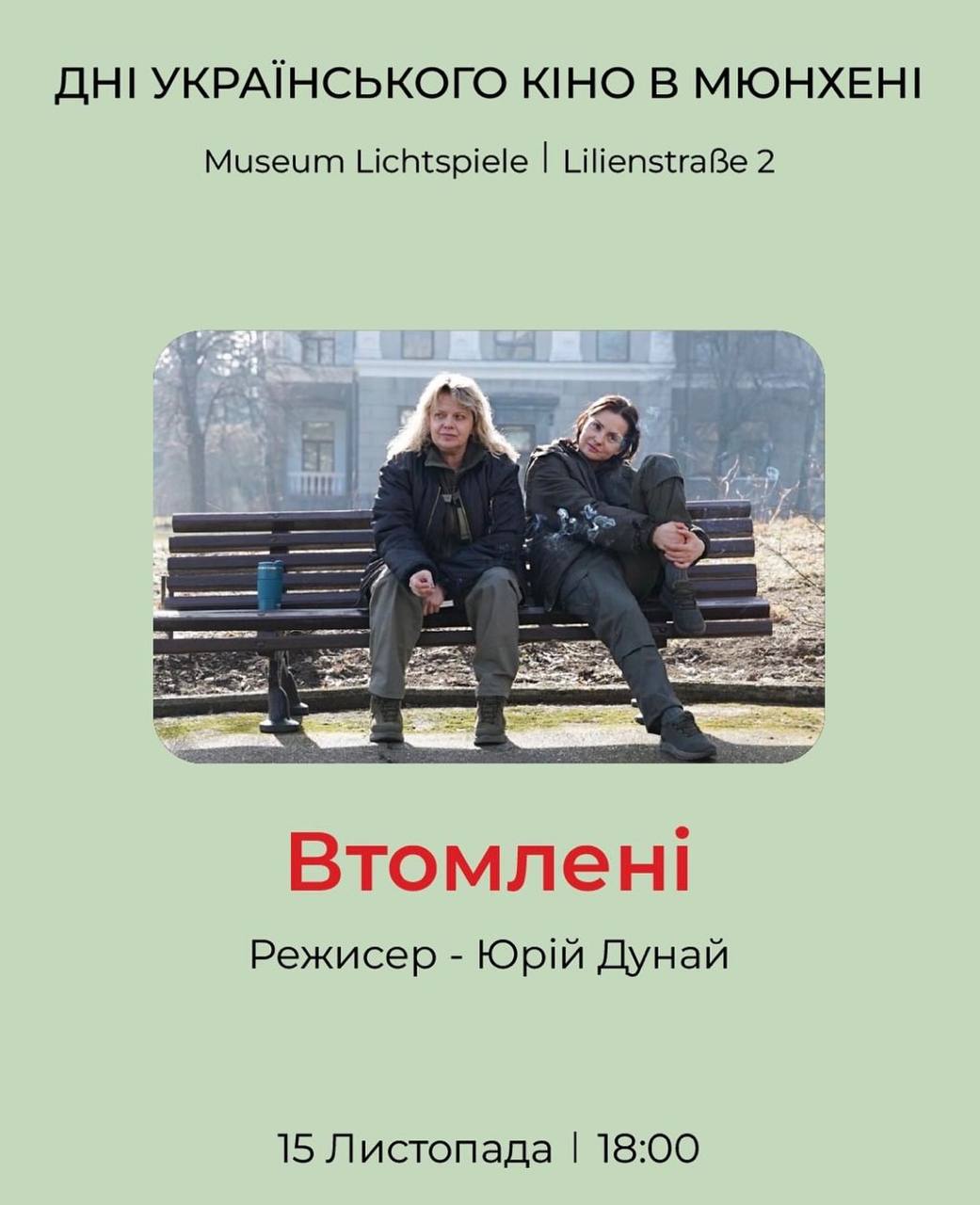 Показ фільму «Втомлені» у межах кіноподії «Дні українського кіно в Мюнхені»