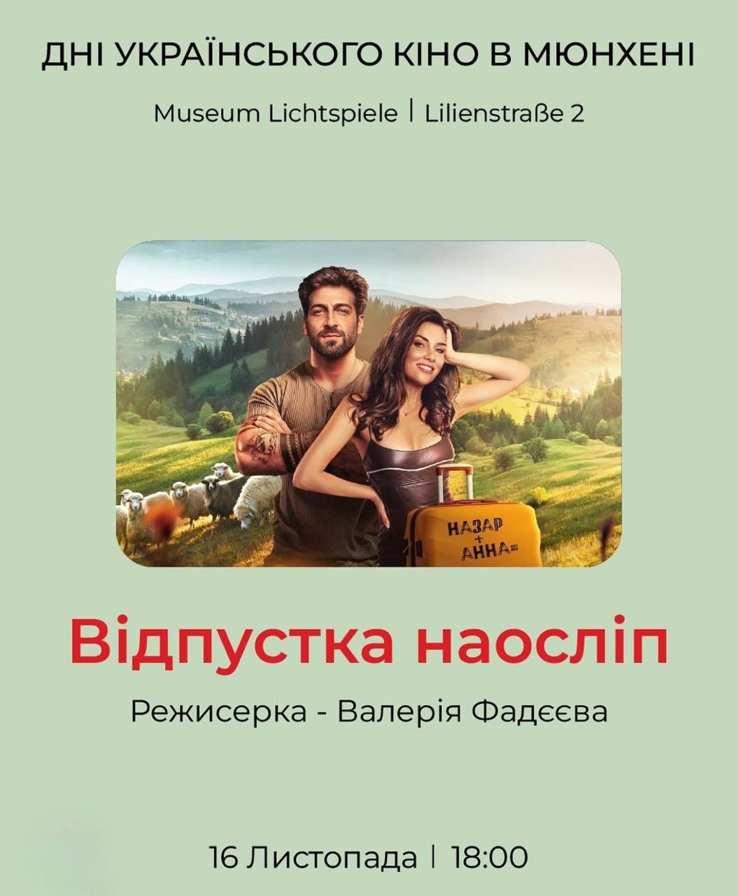 Показ фільму «Відпустка наосліп» у межах кіноподії «Дні українського кіно в Мюнхені»