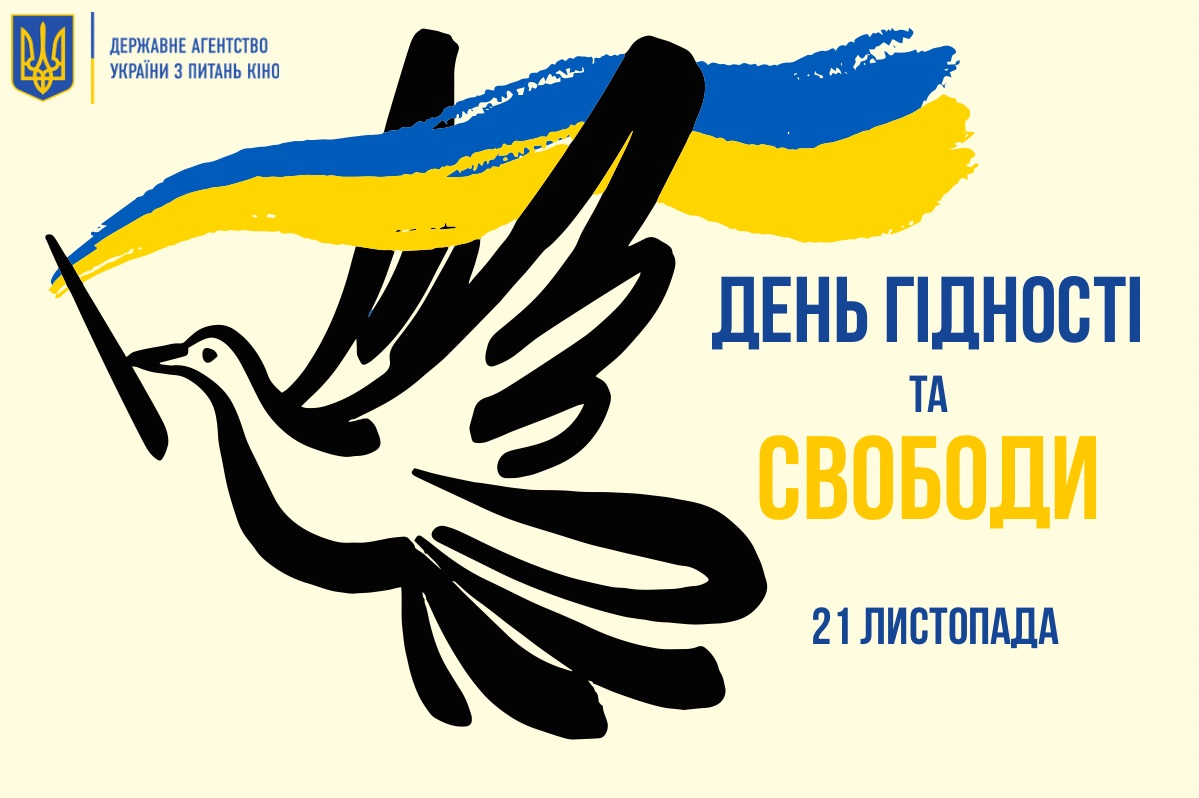21 листопада Україна відзначає День Гідності та Свободи