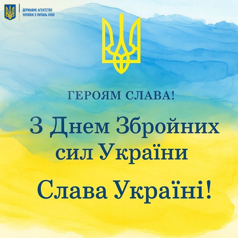 6 грудня — День Збройних Сил України