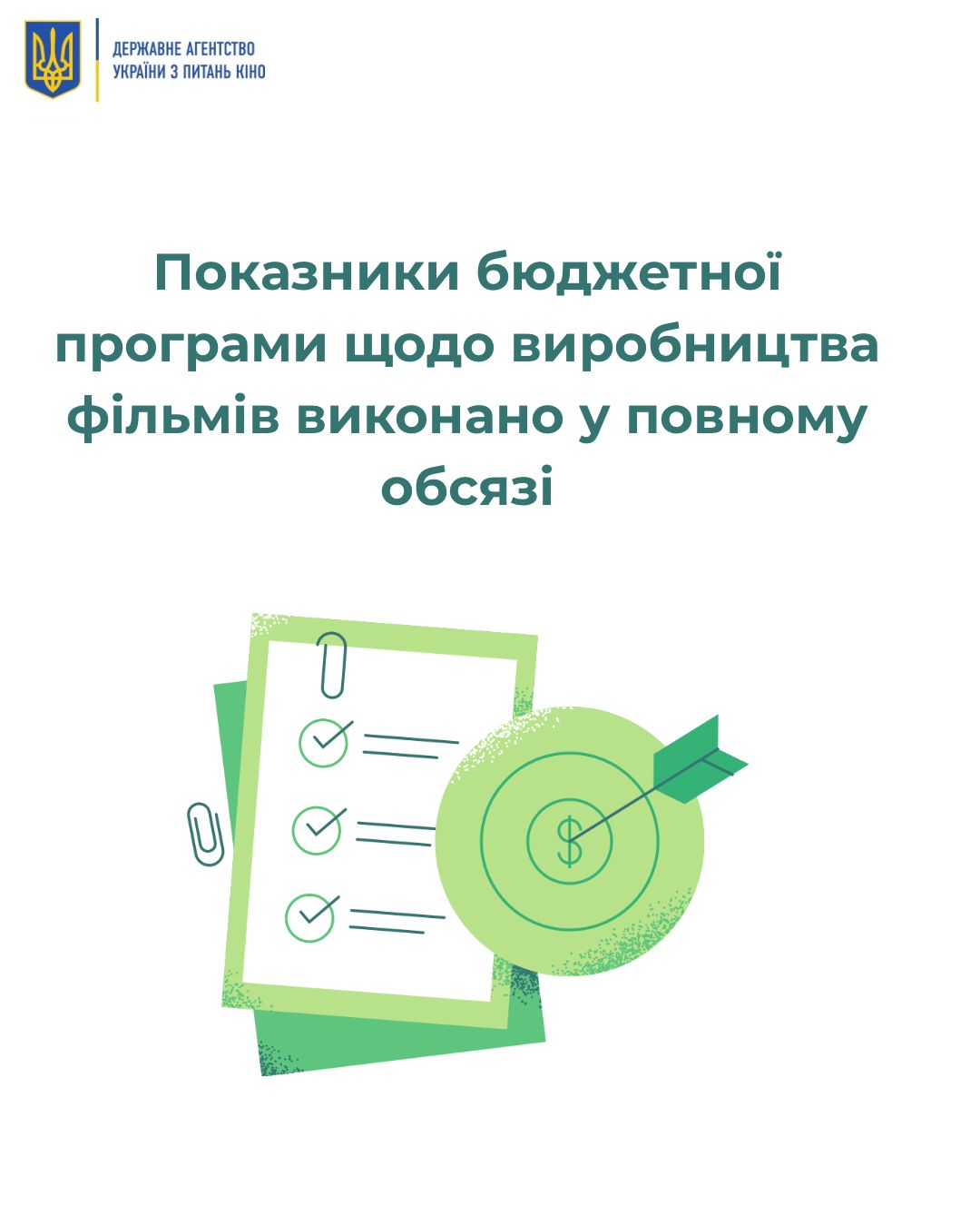 Показники бюджетної програми з виробництва фільмів виконано у повному обсязі