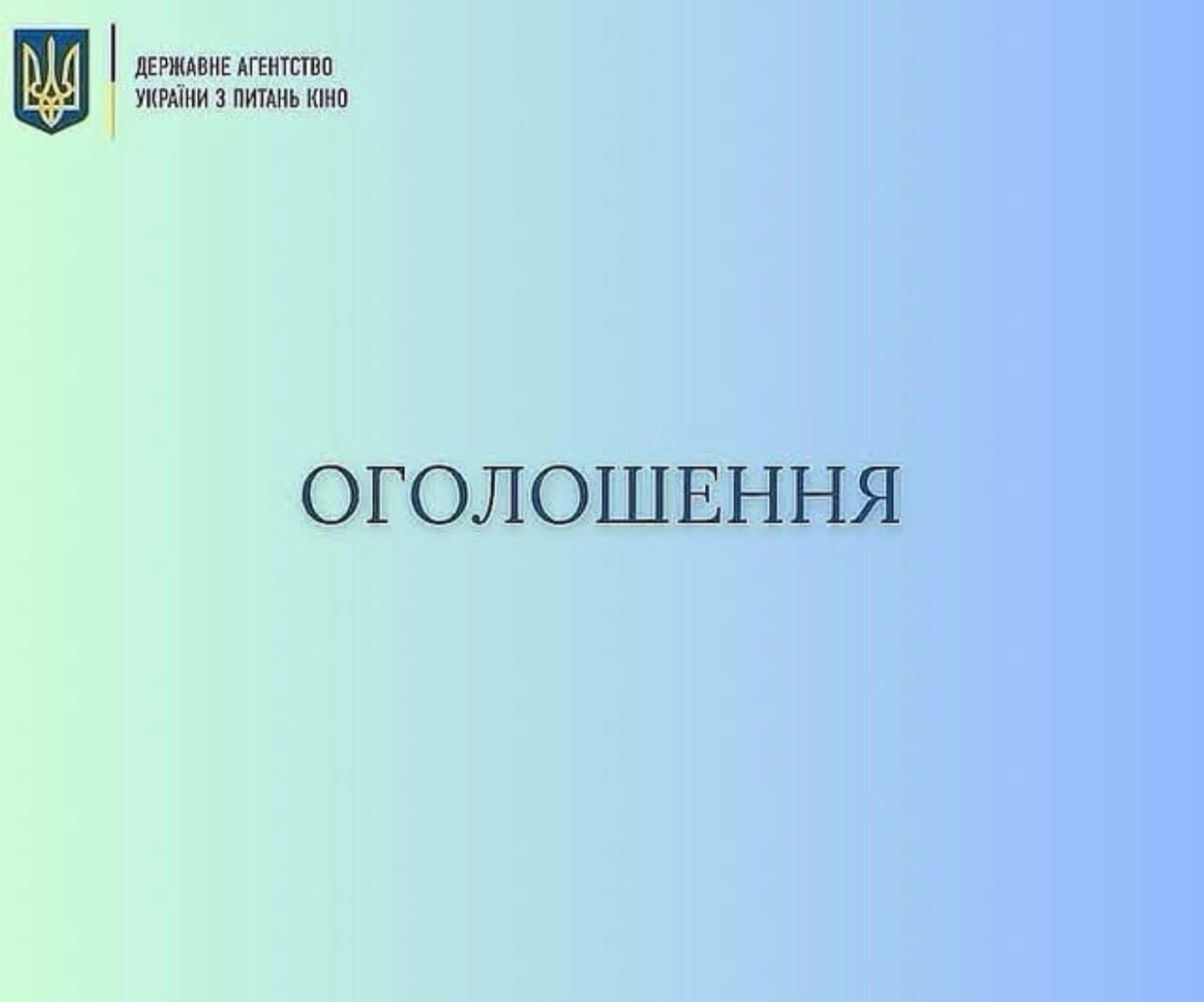 Громадська рада при Державному агентстві України з питань кіно продовжує приймати ініціативи та пропозиції