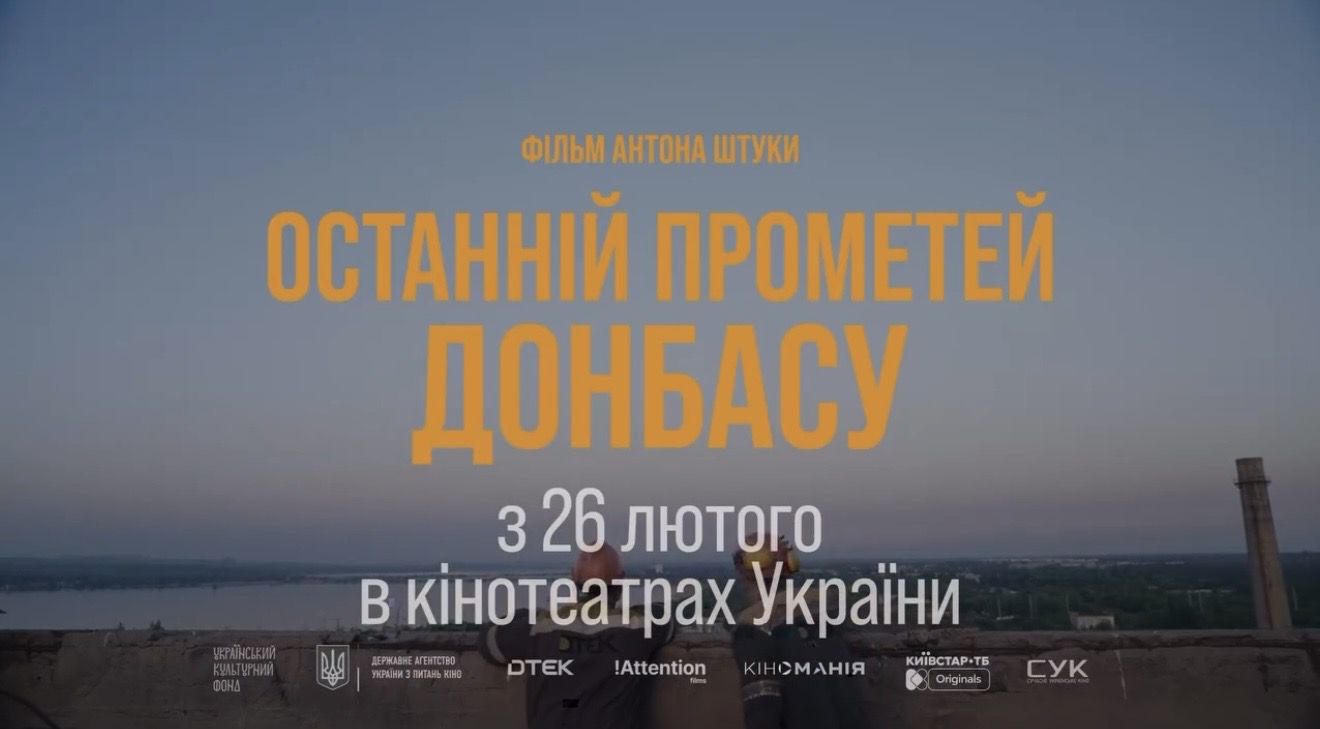 26 лютого в кіно — документальний фільм «Останній Прометей Донбасу»