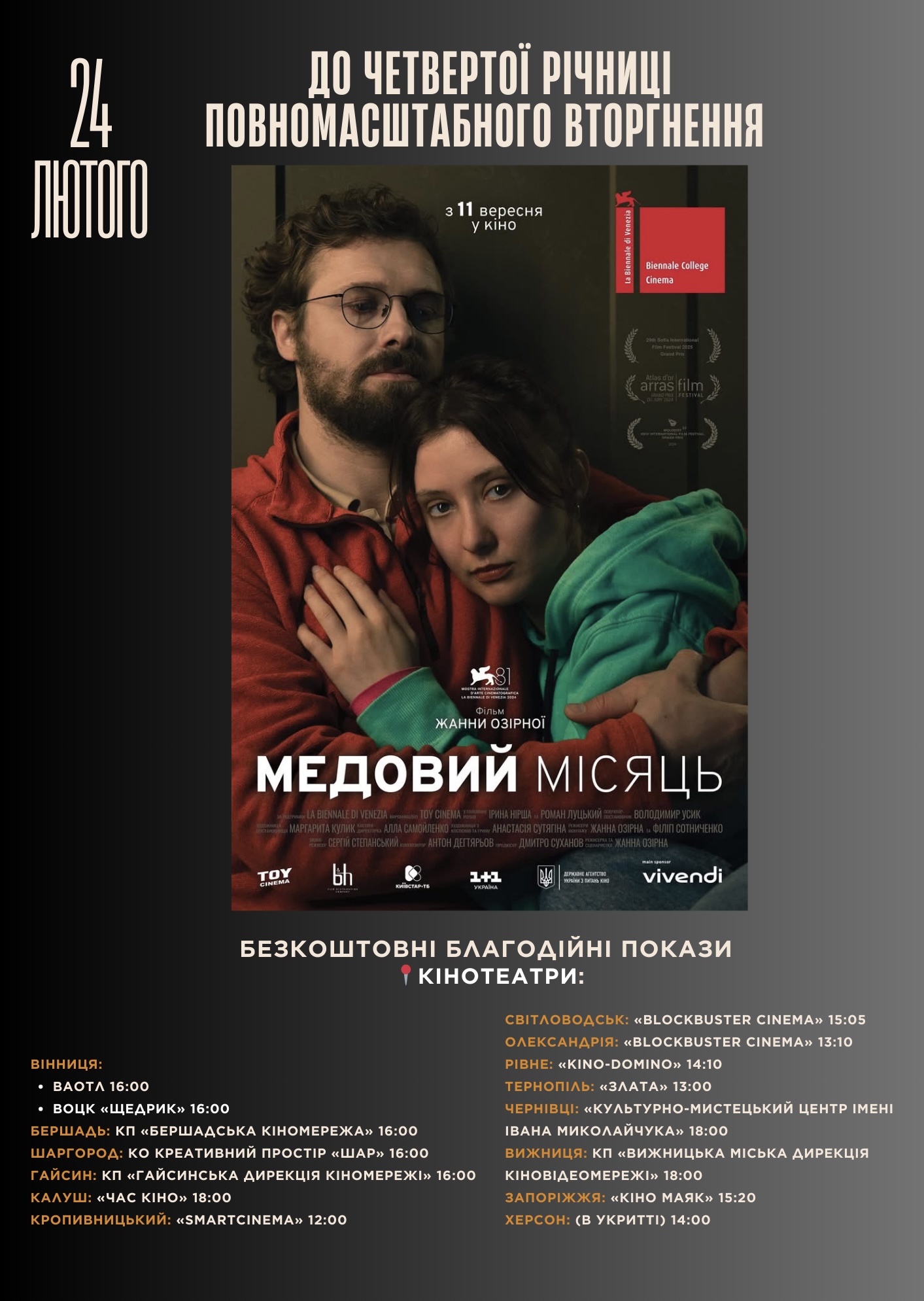 24 лютого відбудуться безкоштовні благодійні покази фільму «Медовий місяць»