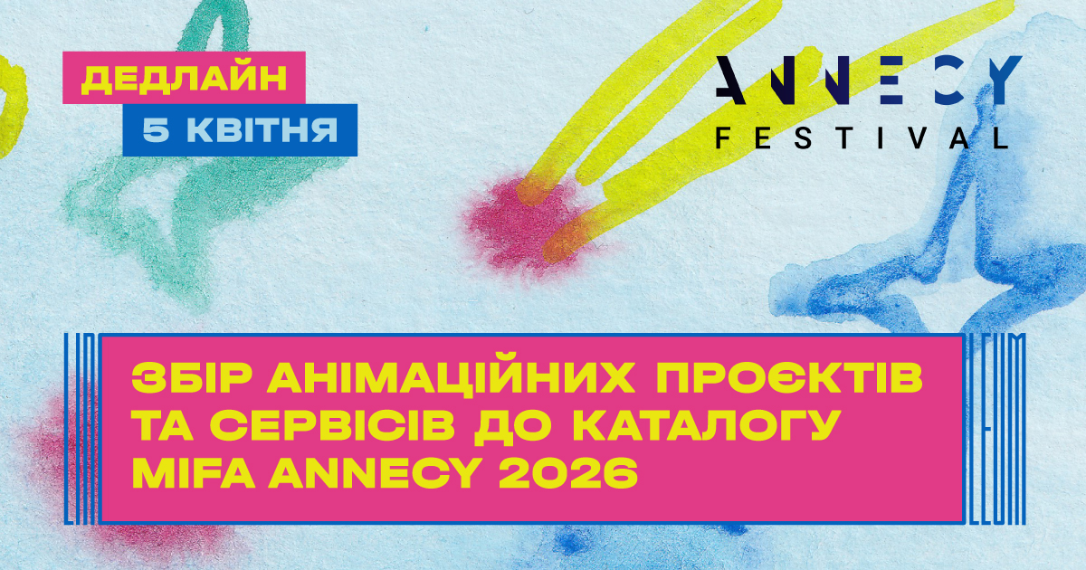 Збір анімаційних проєктів та сервісів до каталогу на MIFA Annecy 2026