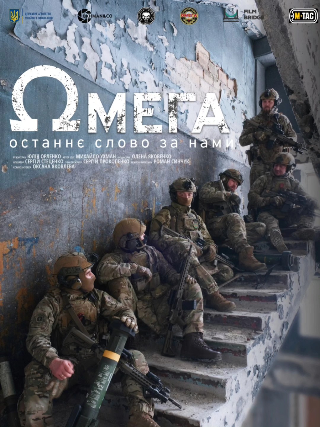 Представлено офіційний постер фільму «ОМЕГА»