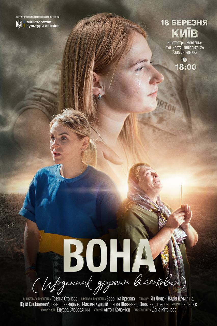 У Києві відбудеться закритий показ документального фільму «ВОНА»