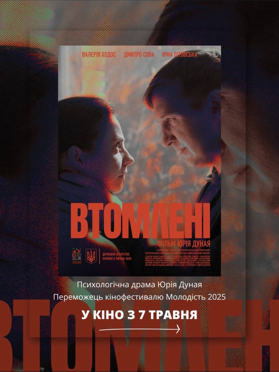 Фільм «Втомлені» незабаром у кіно!