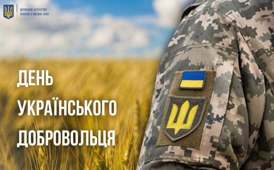 День українського добровольця