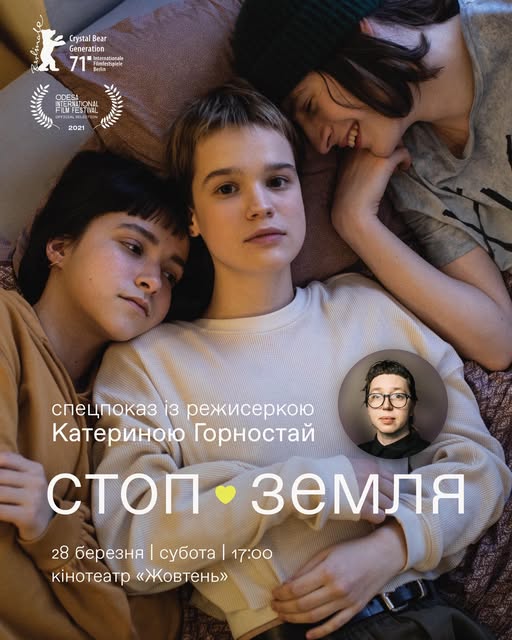 У кінотеатрі «Жовтень» відбудеться спеціальний показ фільму «Стоп-Земля»