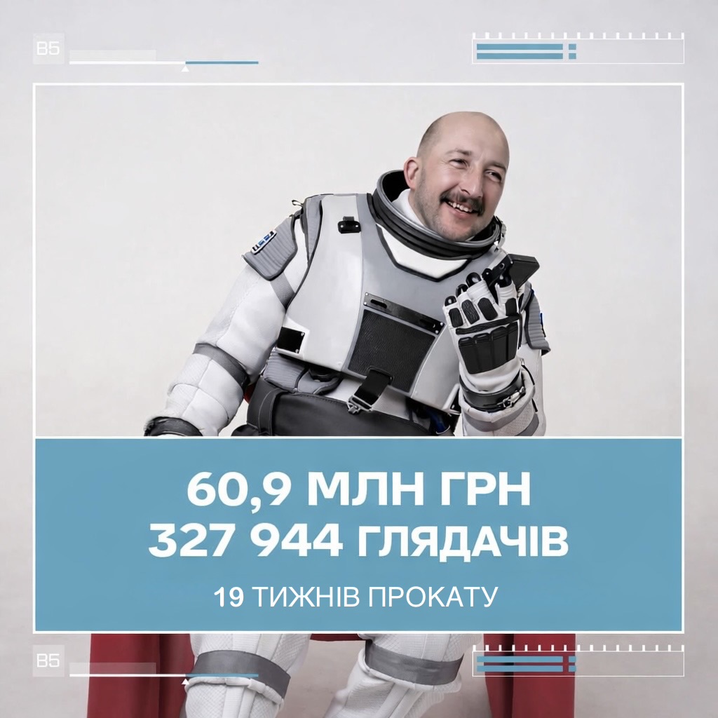 Бокс-офіс фільму «Ти – Космос» після дев’ятнадцяти тижнів прокату!