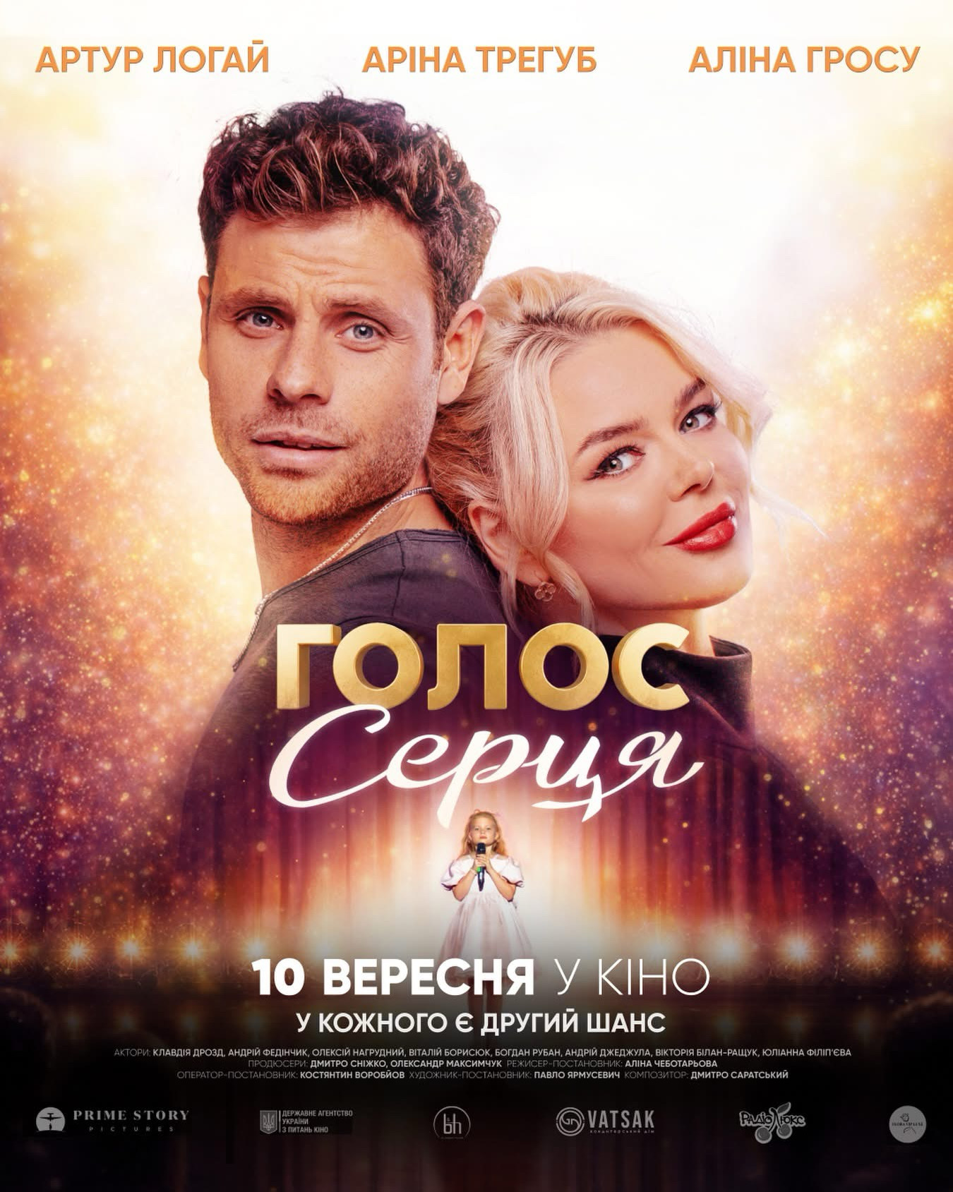 Опубліковано офіційний постер фільму «Голос серця»!
