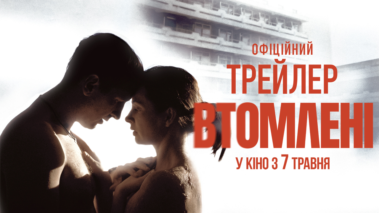 Опубліковано офіційний трейлер психологічної драми «Втомлені»