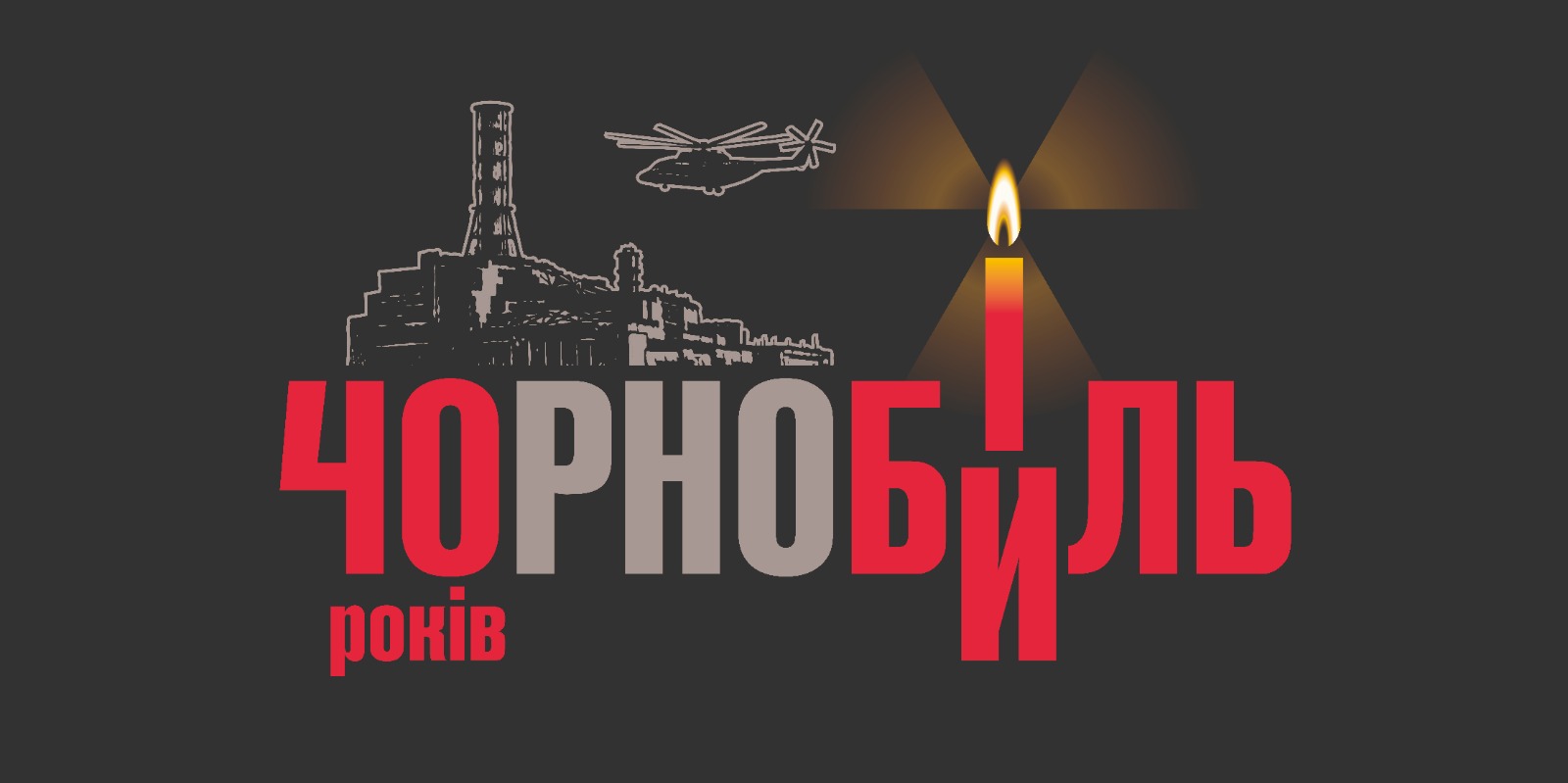 40 років Чорнобильської катастрофи: Пам’ять, відповідальність та нові виклики