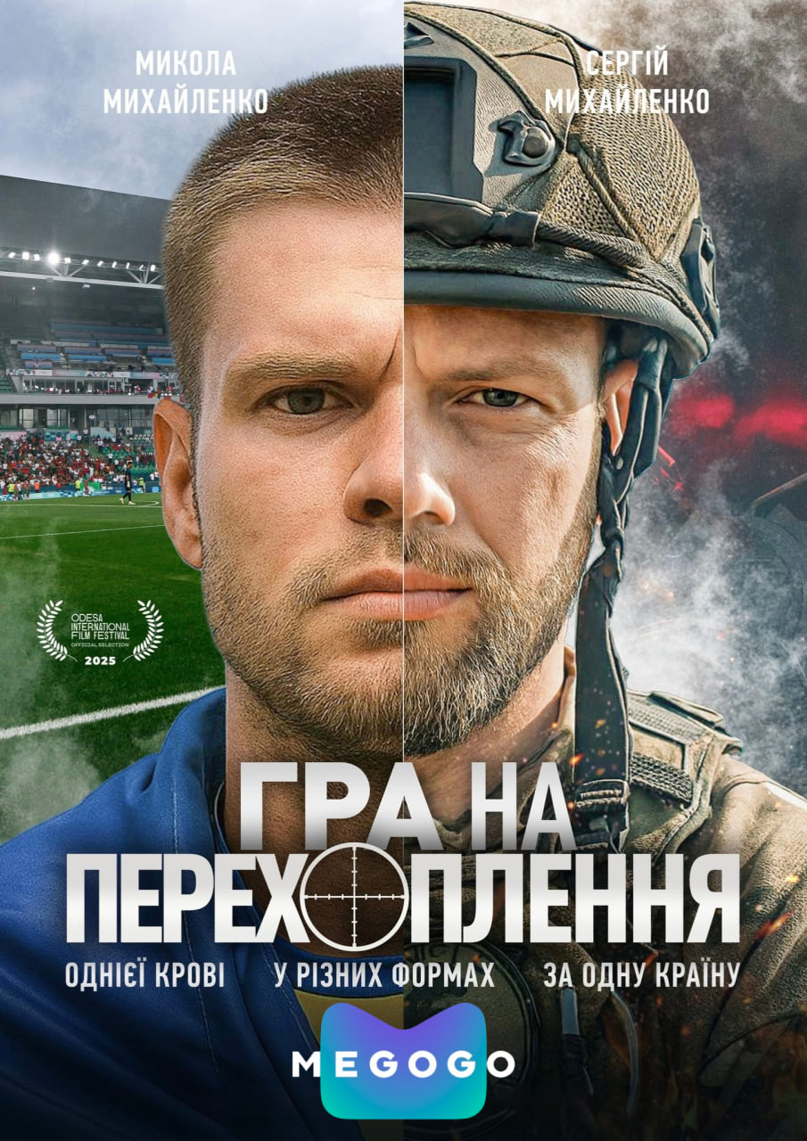«Гра на перехоплення» уже доступно ексклюзивно на MEGOGO