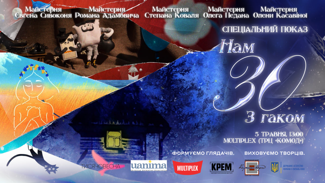 У Києві відбудеться спецпоказ «Нам 30 з гаком» — події, що визначає наступний крок української анімації напередодні її 100-річчя