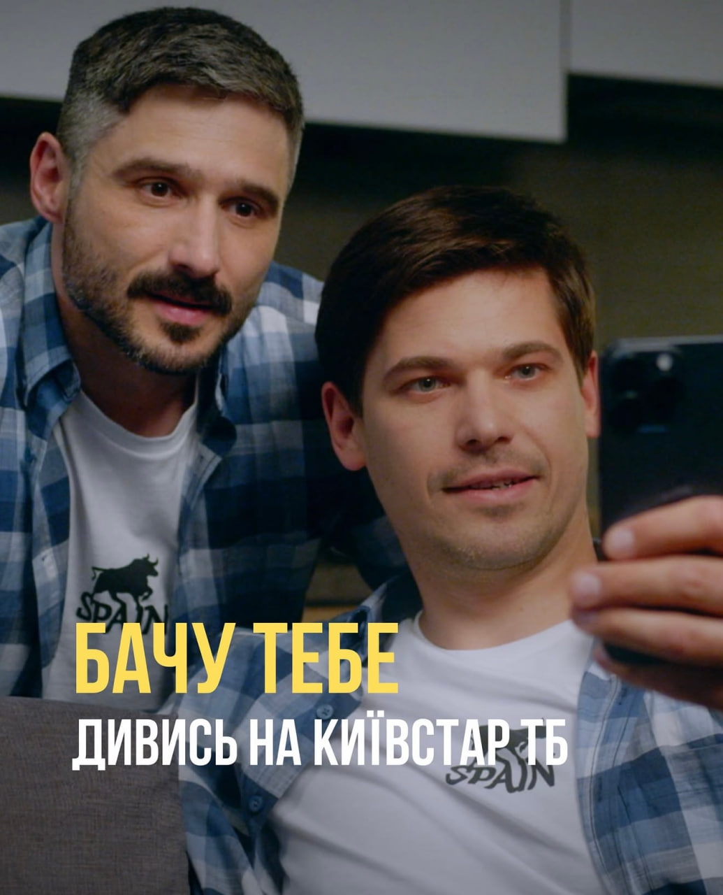 Фільм «Бачу тебе» вже доступний на платформі Київстар ТБ