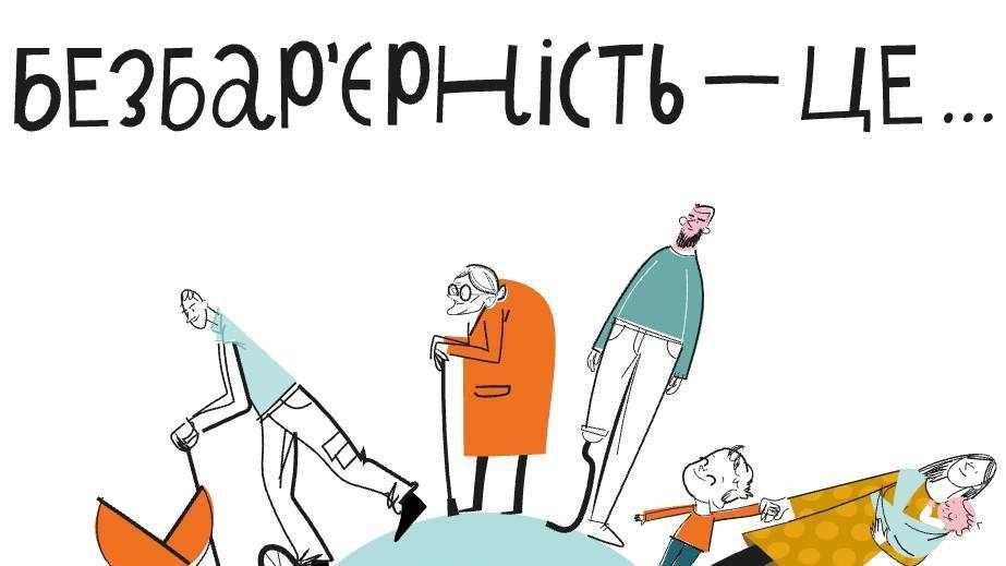 Відсьогодні в Україні стартував Національний тиждень безбар’єрності!