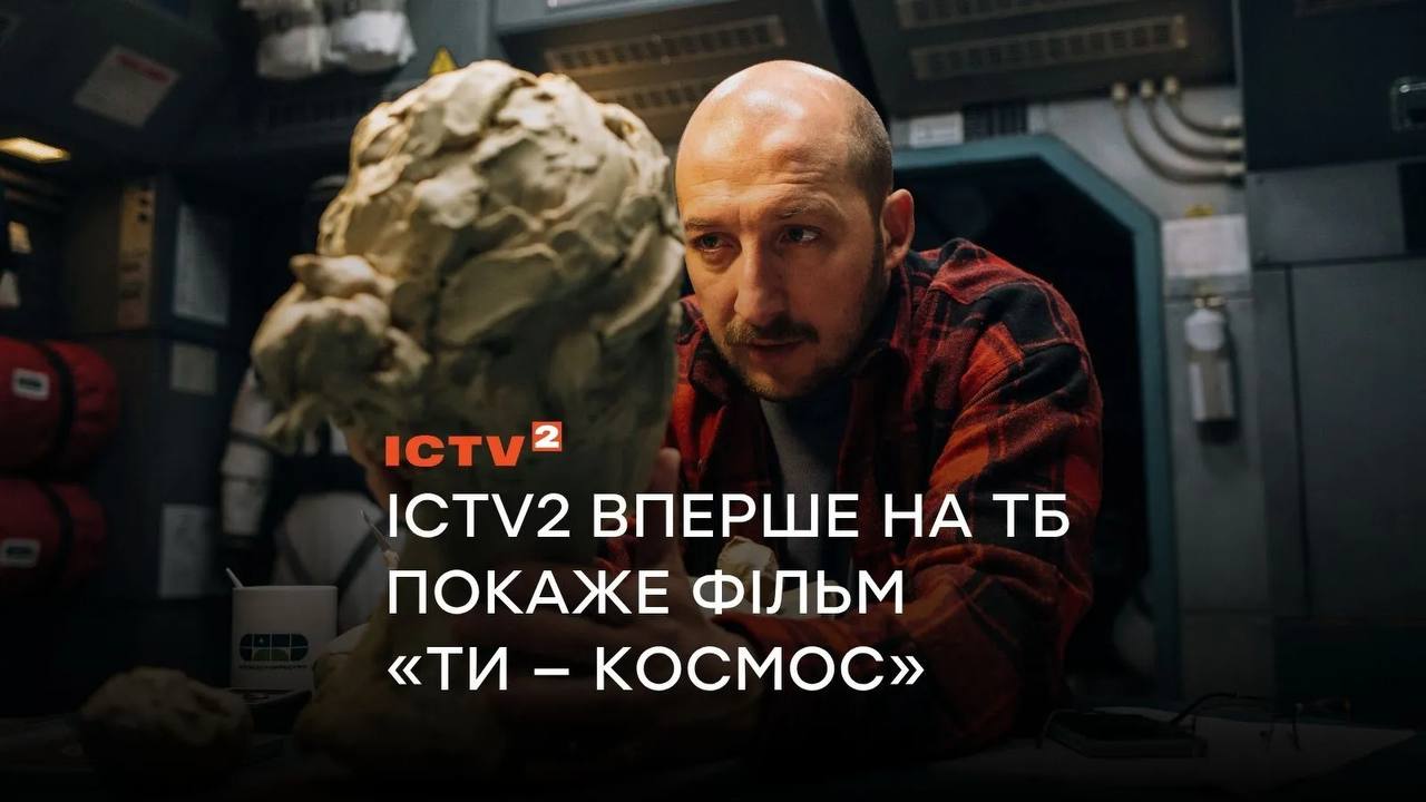 Науково-фантастичну драму «Ти — космос» покажуть на телеканалі ICTV2