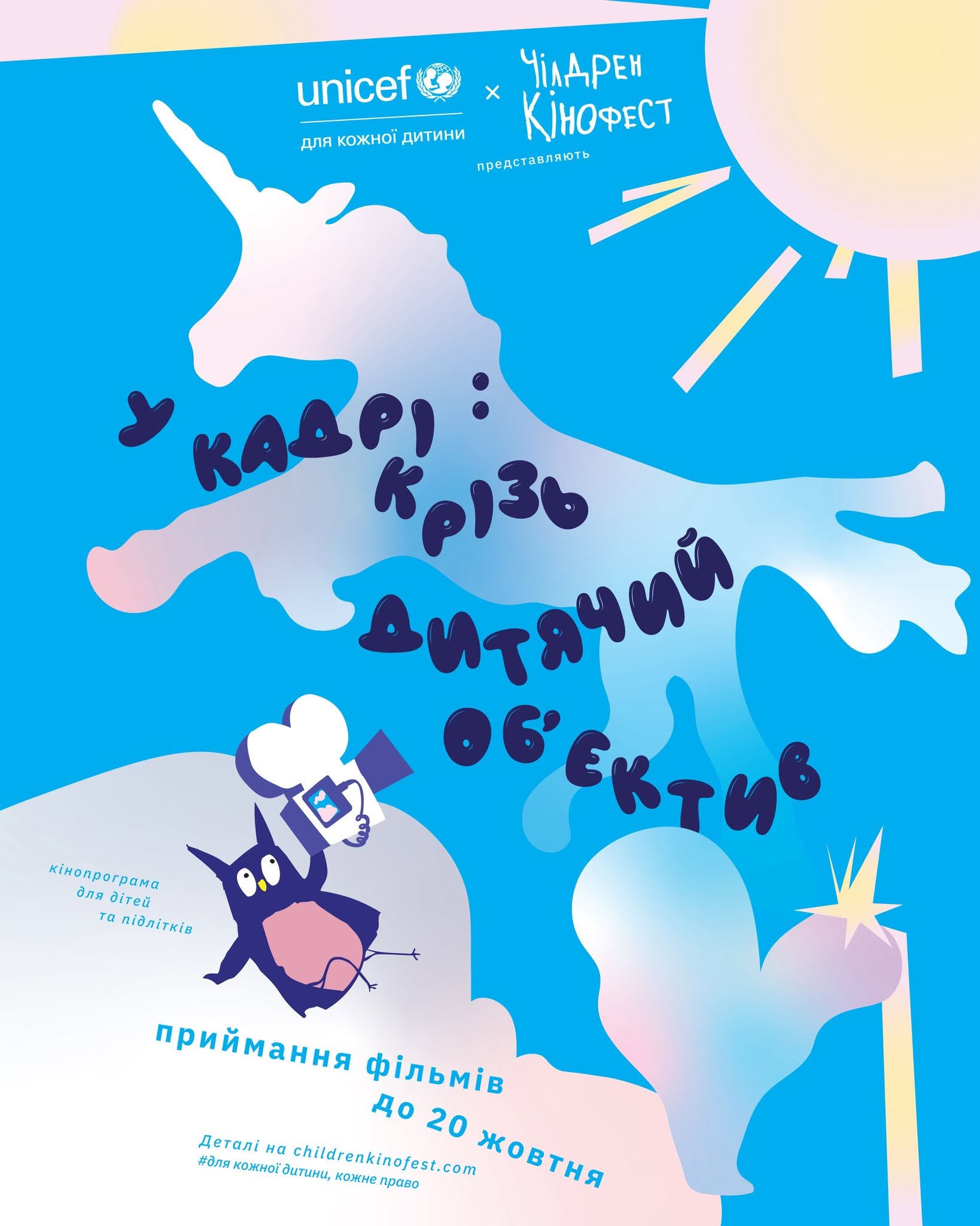 Чілдрен Кінофест та ЮНІСЕФ Україна запускають кінопрограму для юних талантів