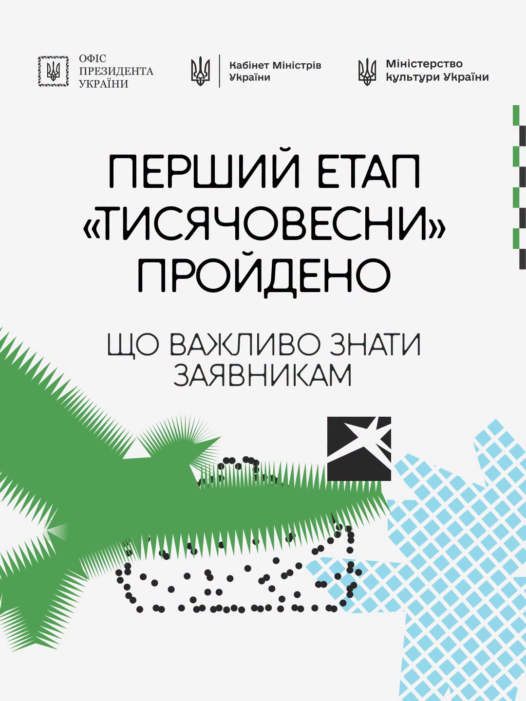  Перший етап «Тисячовесни» пройдено: завершився технічний відбір. Що важливо знати заявникам