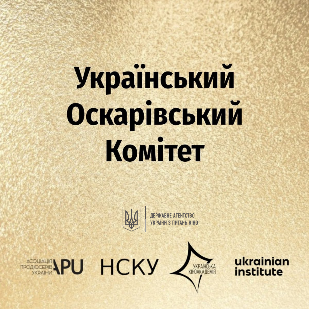 Державне агентство України з питань кіно підписало Меморандум про співпрацю щодо організації діяльності Українського Оскарівського комітету