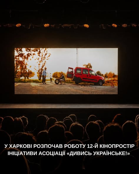 У Харкові розпочав роботу 12-й кінопростір ініціативи Асоціації «Дивись українське!»