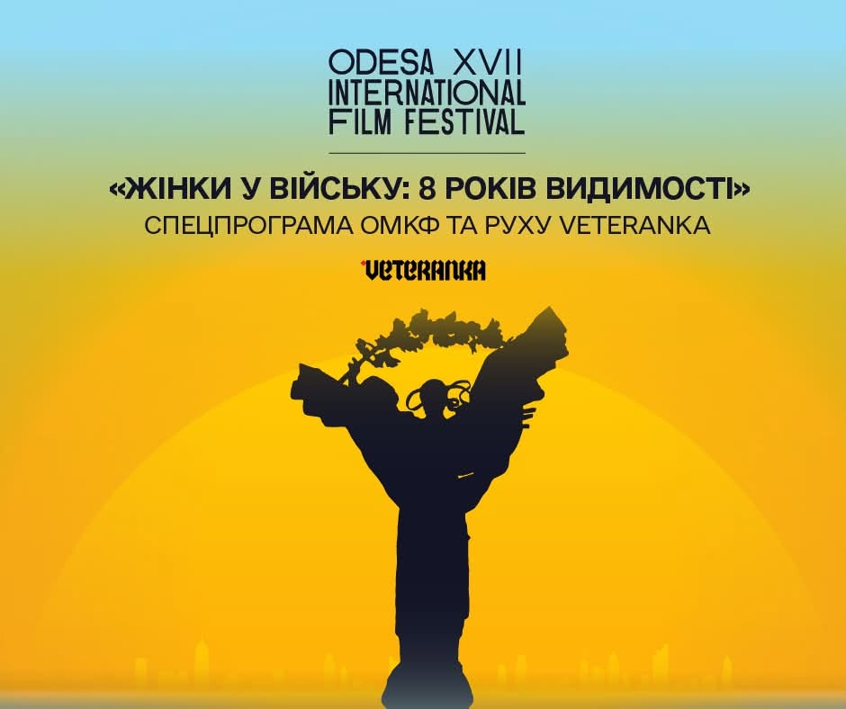17-й ОМКФ представить спеціальну програму «Жінки у війську: 8 років видимості» спільно з рухом VETERANKA