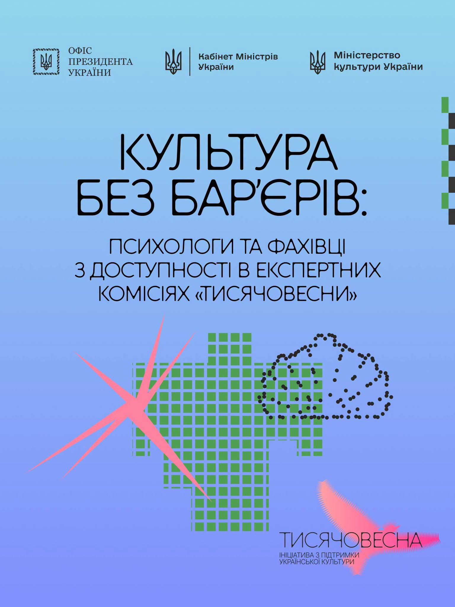 До конкурсних комісій ініціативи «Тисячовесни» долучилися психологи та фахівці з доступності