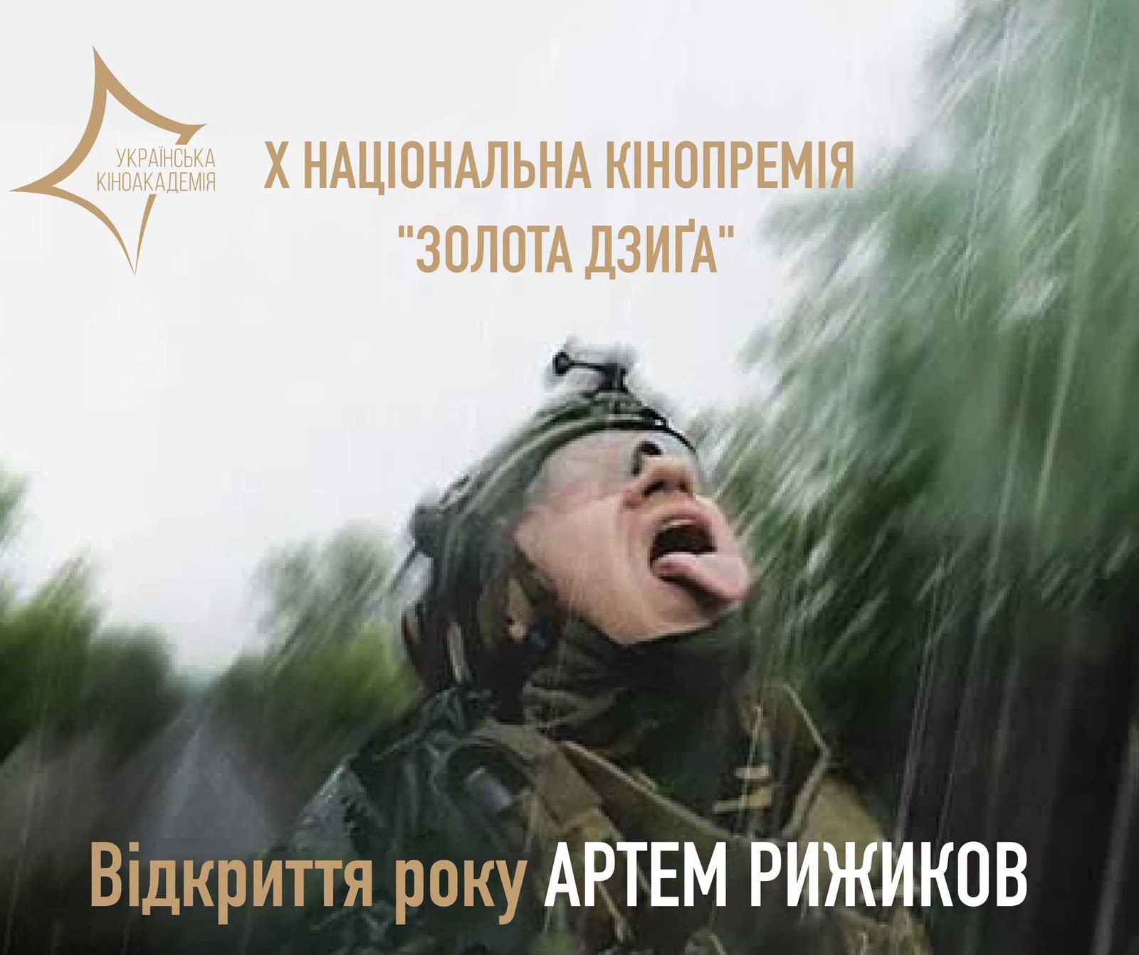 Артем Рижиков став лавреатом премії «Відкриття року» X Національної кінопремії «Золота Дзиґа»