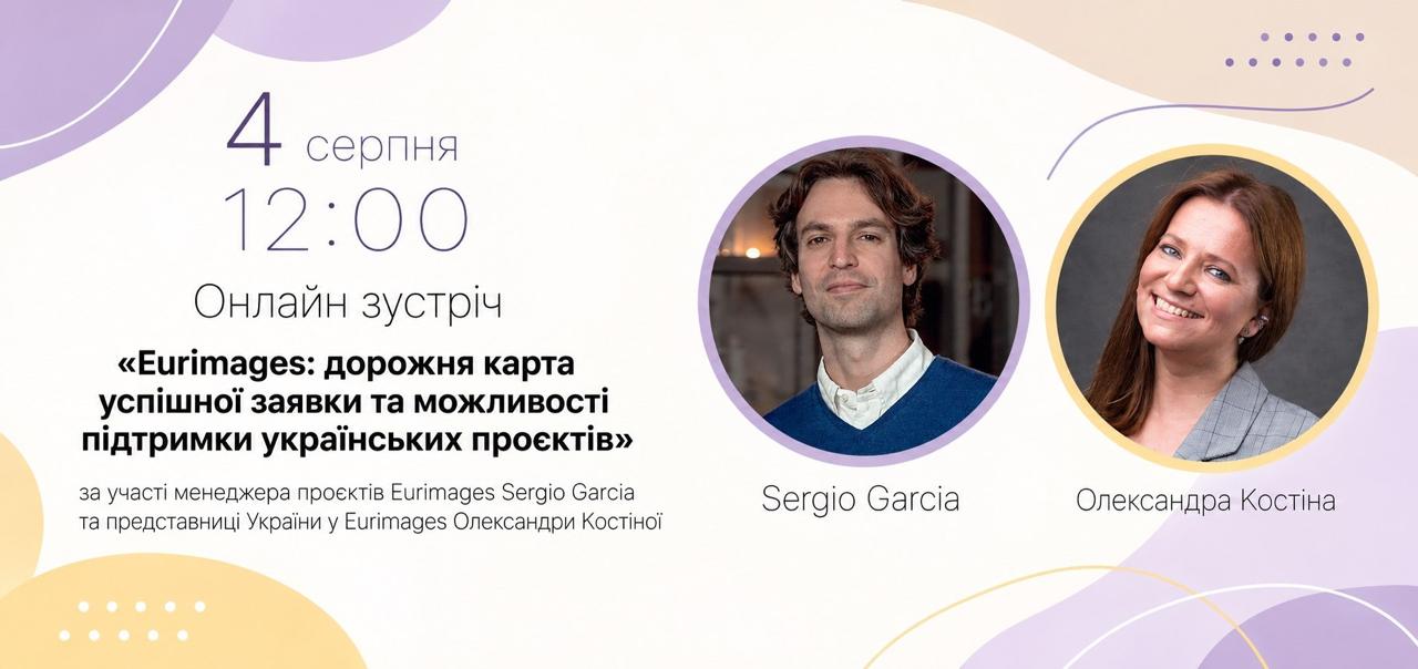 Запрошуємо на онлайн-подію «Eurimages: дорожня карта успішної заявки та можливості підтримки українських проєктів»