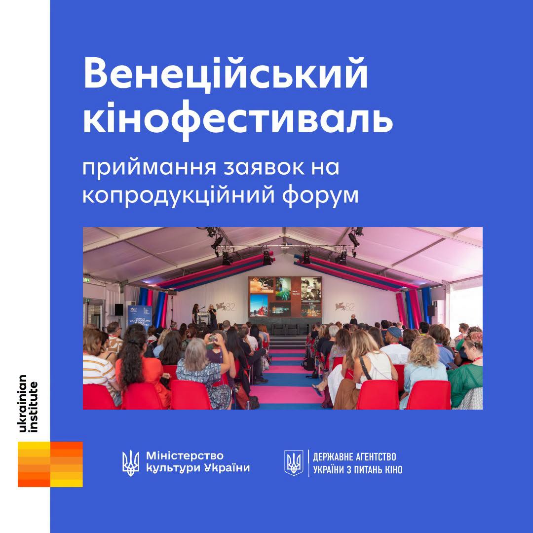 Відбір українських проєктів для участі в копродукційному форумі в рамках Венеційського кінофестивалю