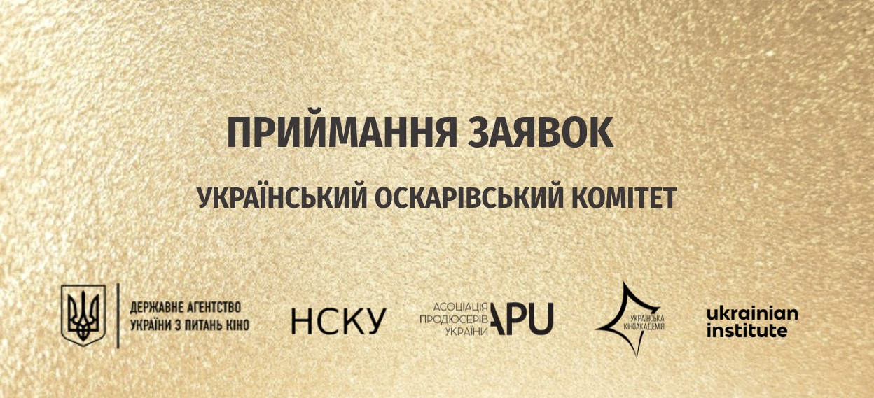 Розпочинається приймання заявок на членство в Українському Оскарівському Комітеті