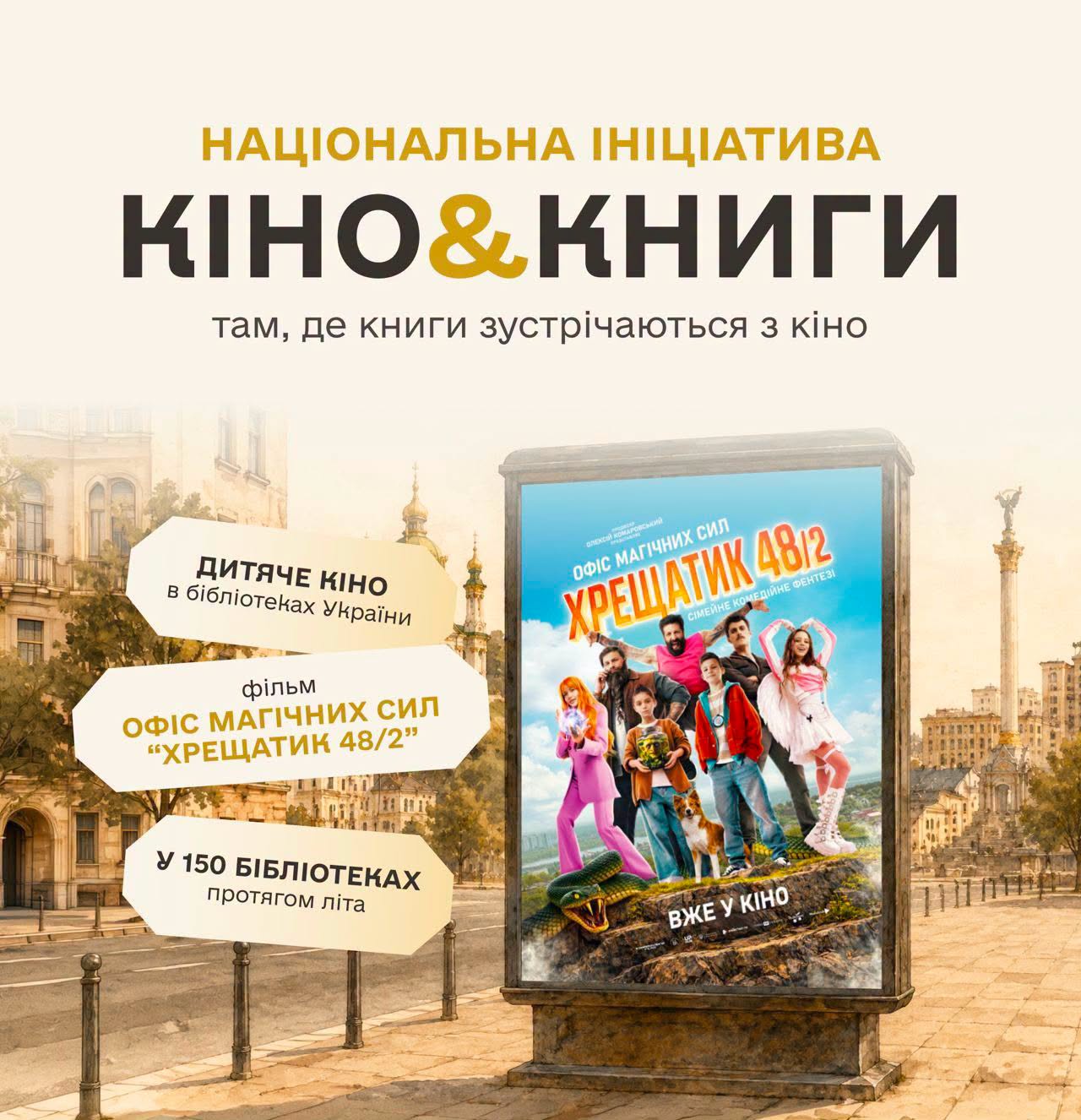 В Україні стартує масштабна культурна ініціатива – «КІНО&КНИГИ – Дитяче кіно у бібліотеках»