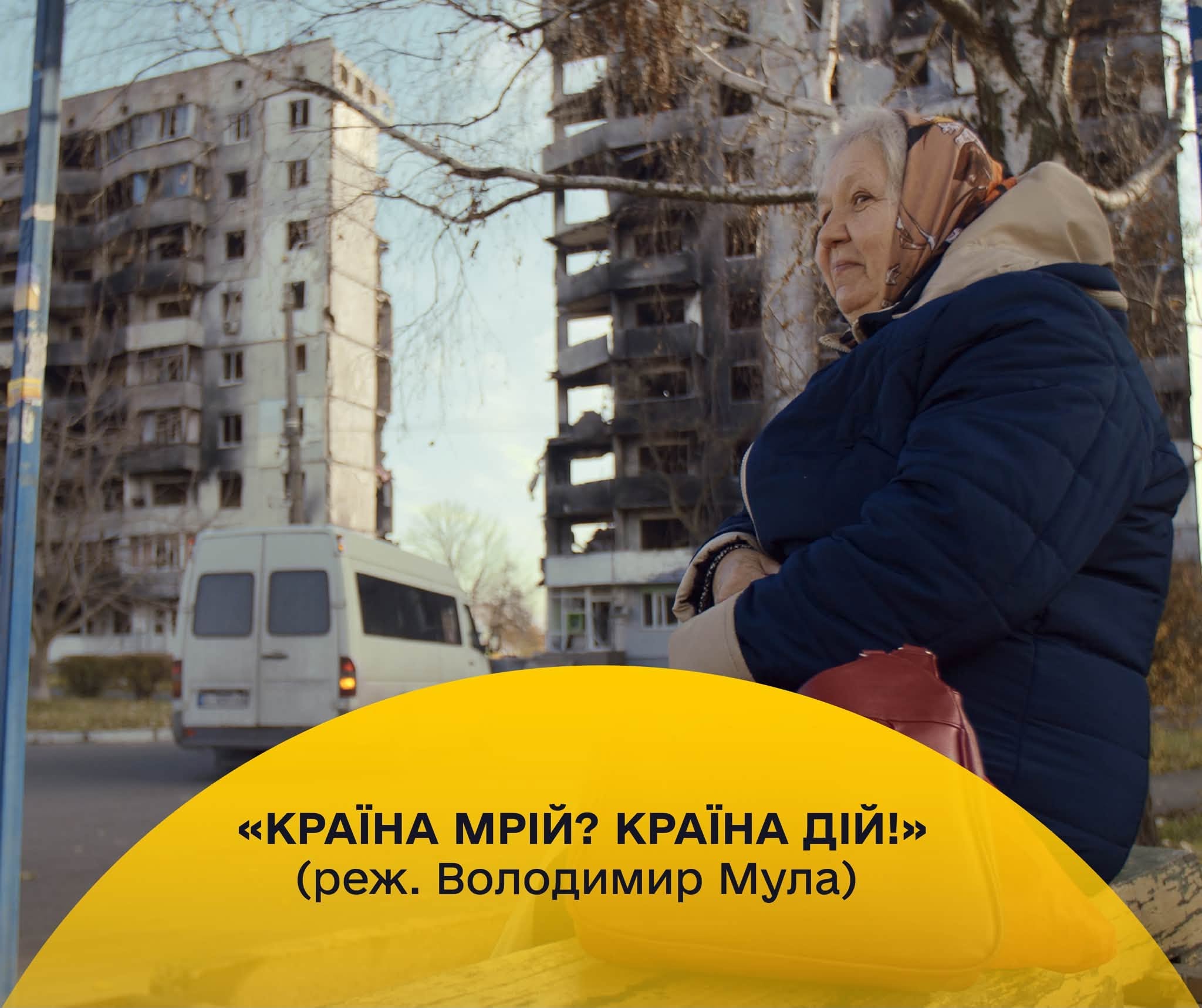 Відбудеться перший показ документальної стрічки «Країна мрій? Країна дій!»