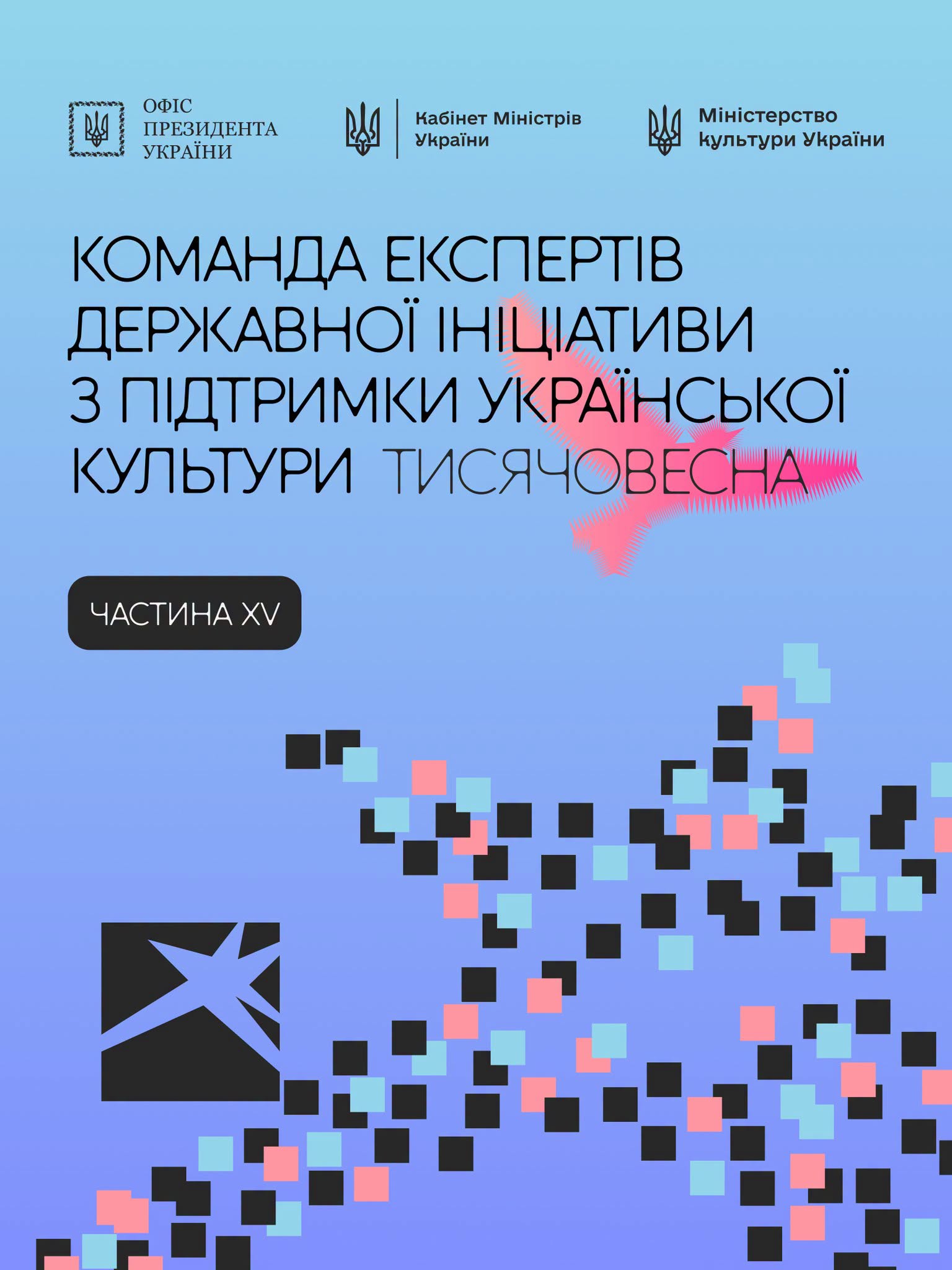 Представлено наступних 15 експертів “Тисячовесни”