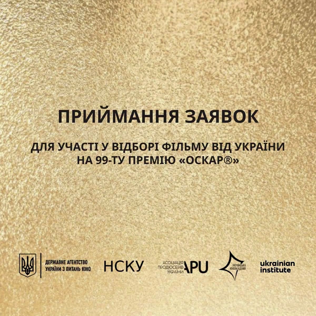Український Оскарівський Комітет оголошує про початок приймання заявок