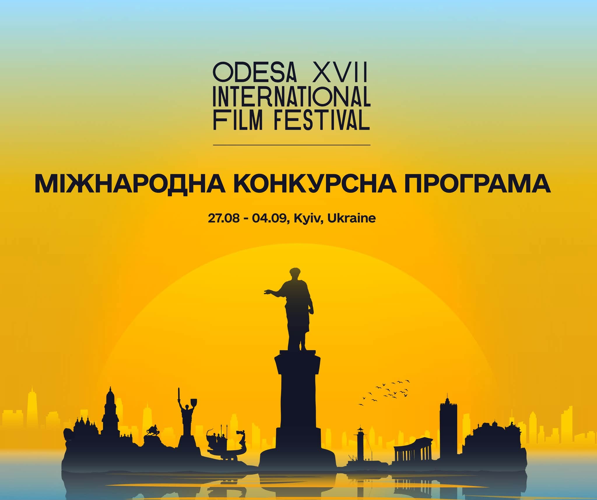 17-й ОМКФ оголошує Міжнародну конкурсну програму