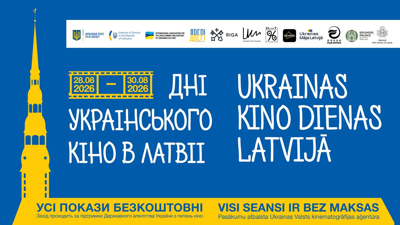 Дні українського кіно в Латвії 2026