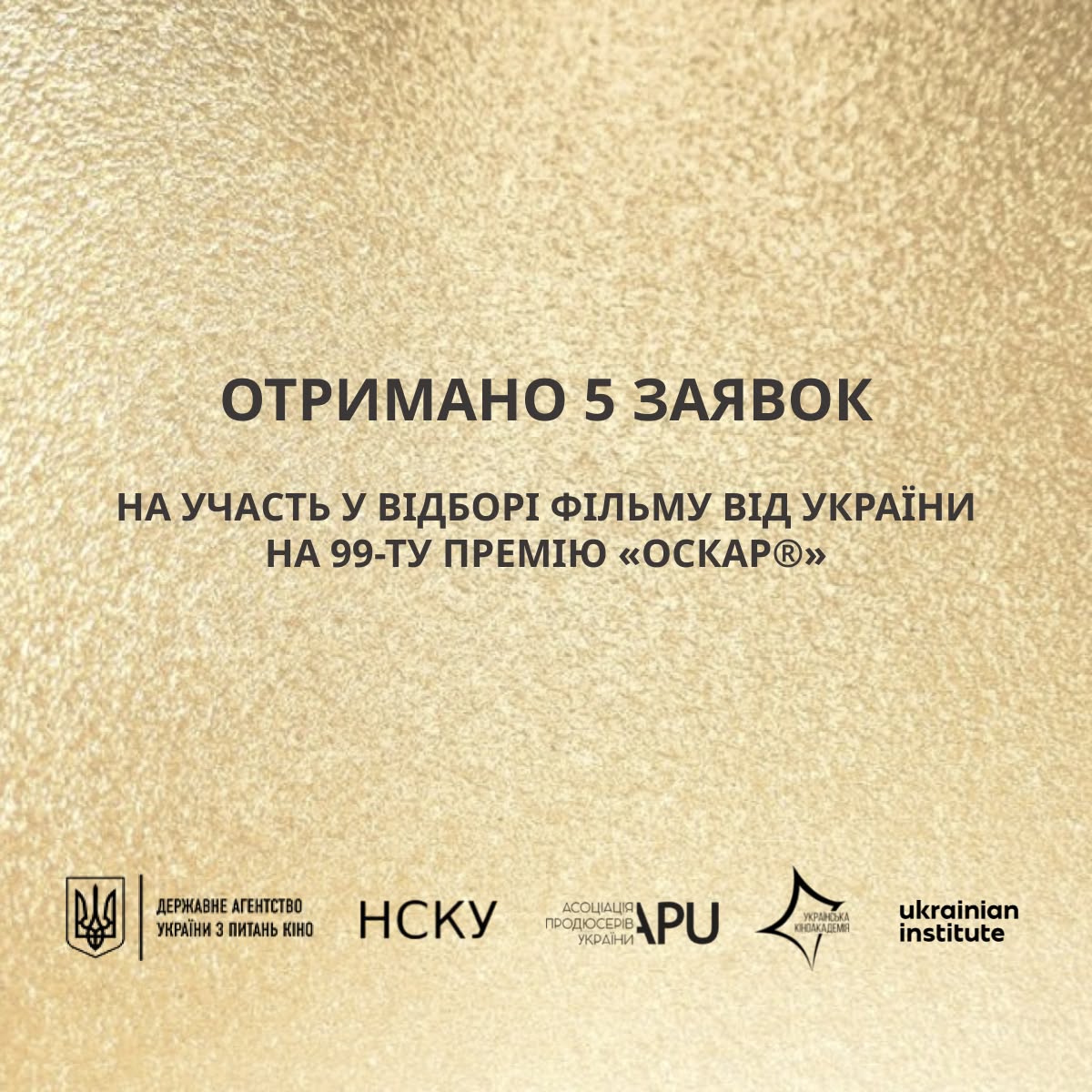 Україна визначить фільм, який представить країну на 99-й премії «Оскар®️»