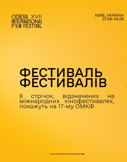 Програму «Фестиваль фестивалів» XVII ОМКФ поповнили відзначені міжнародні стрічки