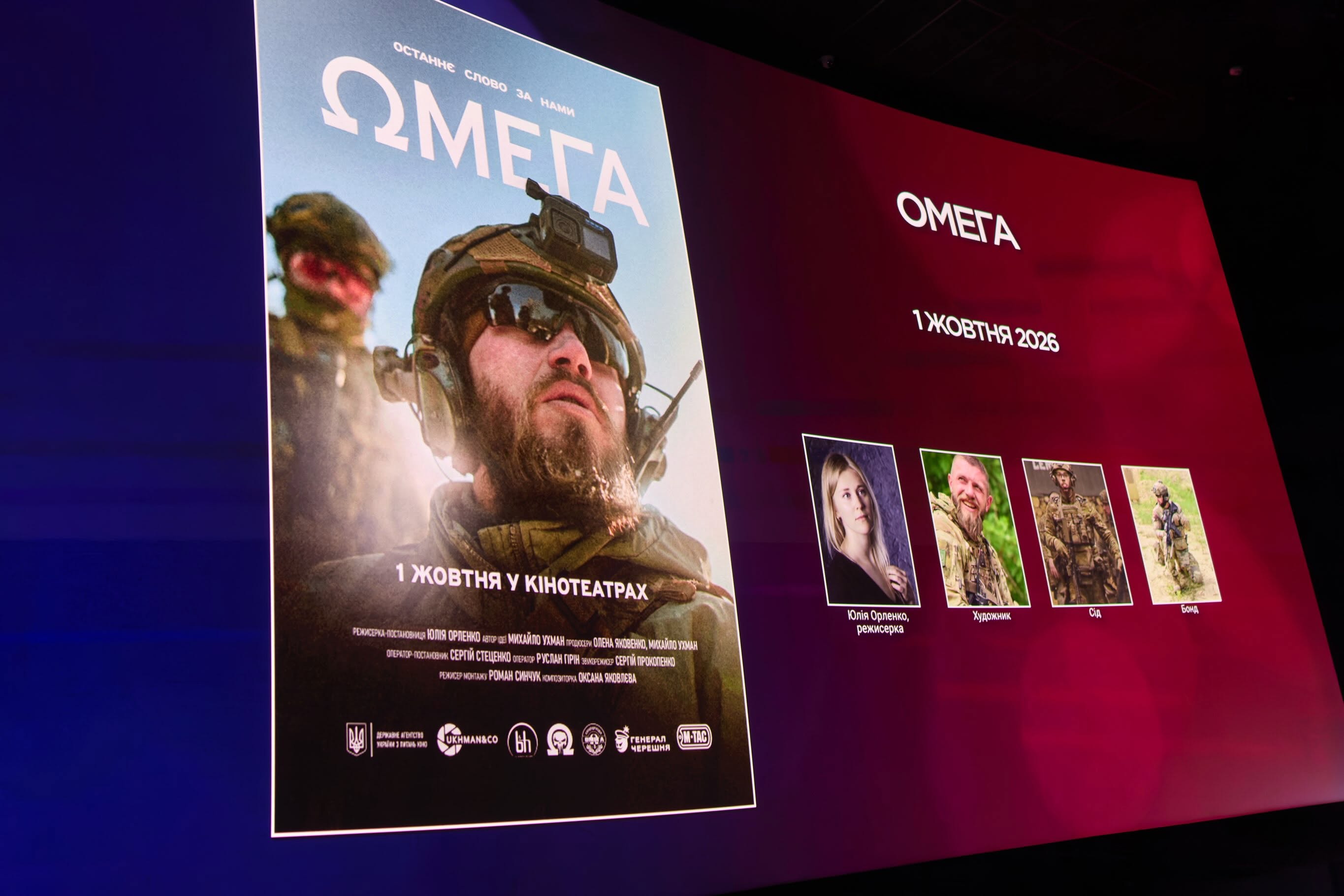 Презентовано документальний фільм «Омега»