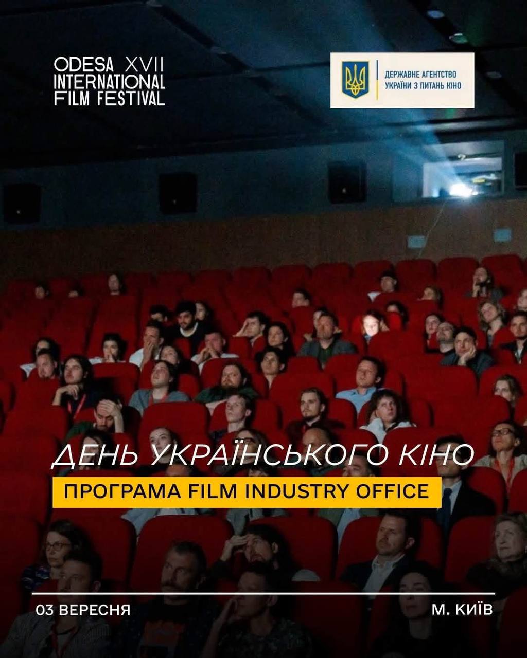 3 вересня — День українського кіно на 17-му ОМКФ