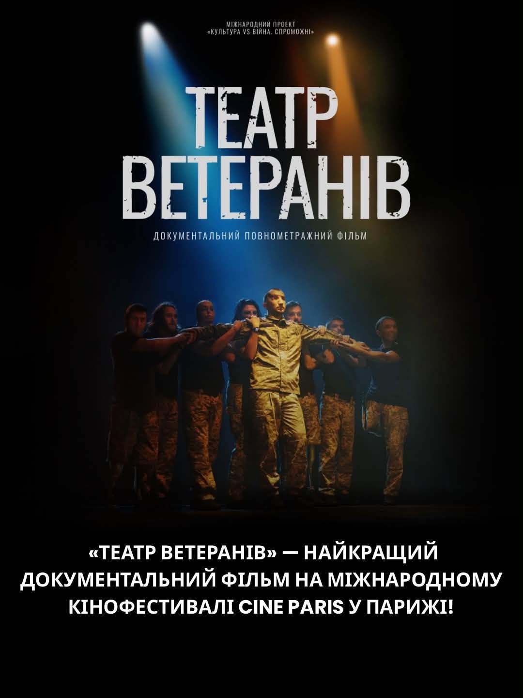 «Театр Ветеранів» — найкращий документальний фільм на міжнародному кінофестивалі Cine Paris у Парижі
