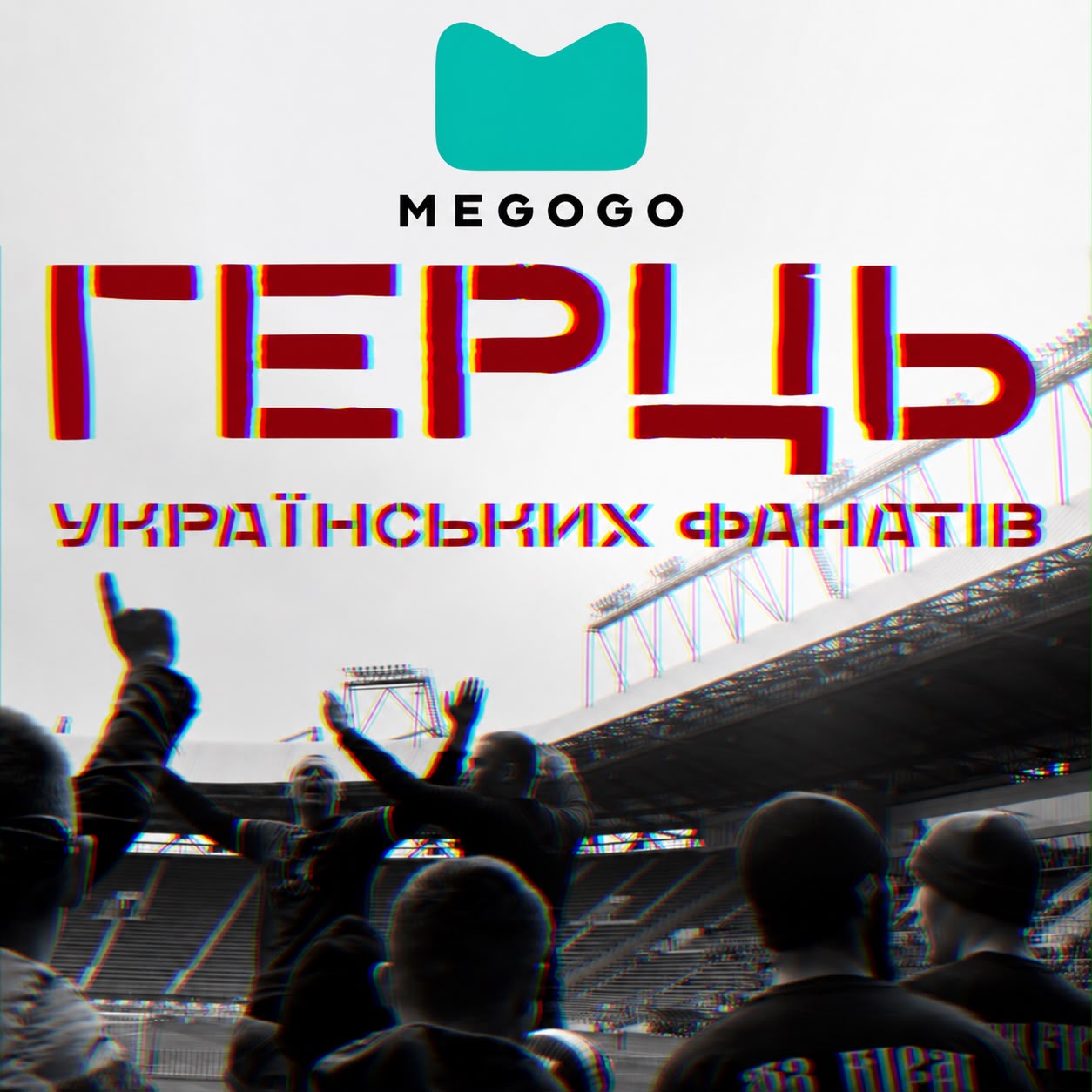 Документальний фільм «Герць українських фанатів» відтепер доступний на MEGOGO