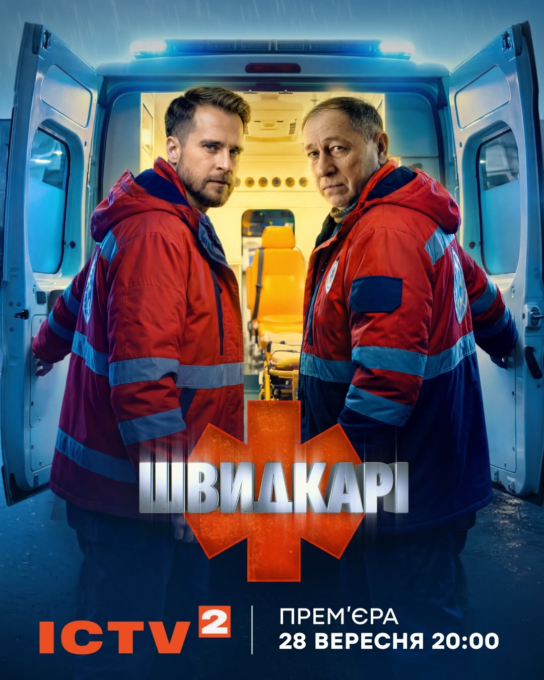 Представлено офіційний трейлер медичного серіалу «Швидкарі»