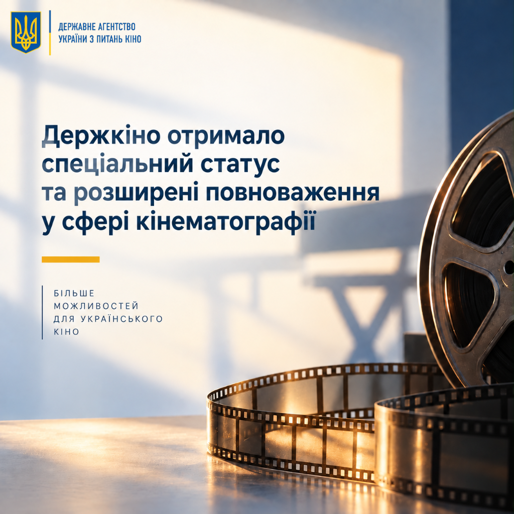 Держкіно отримало спеціальний статус та розширені повноваження у сфері кінематографії