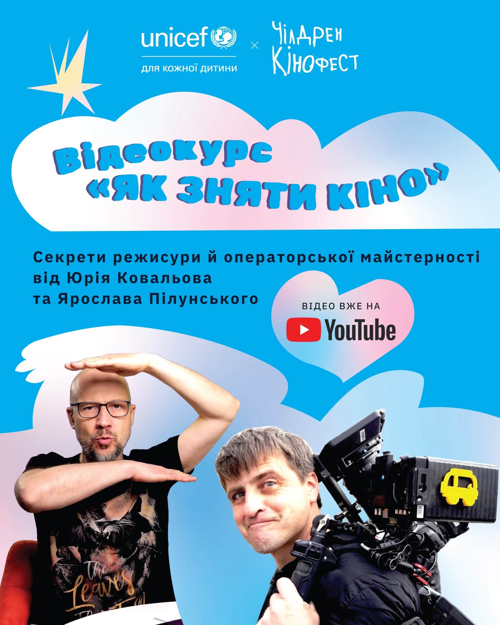 «Чілдрен Кінофест» та ЮНІСЕФ запрошують дітей та підлітків на безоплатний відеокурс «Як зняти кіно»: на YouTube доступні перші чотири лекції