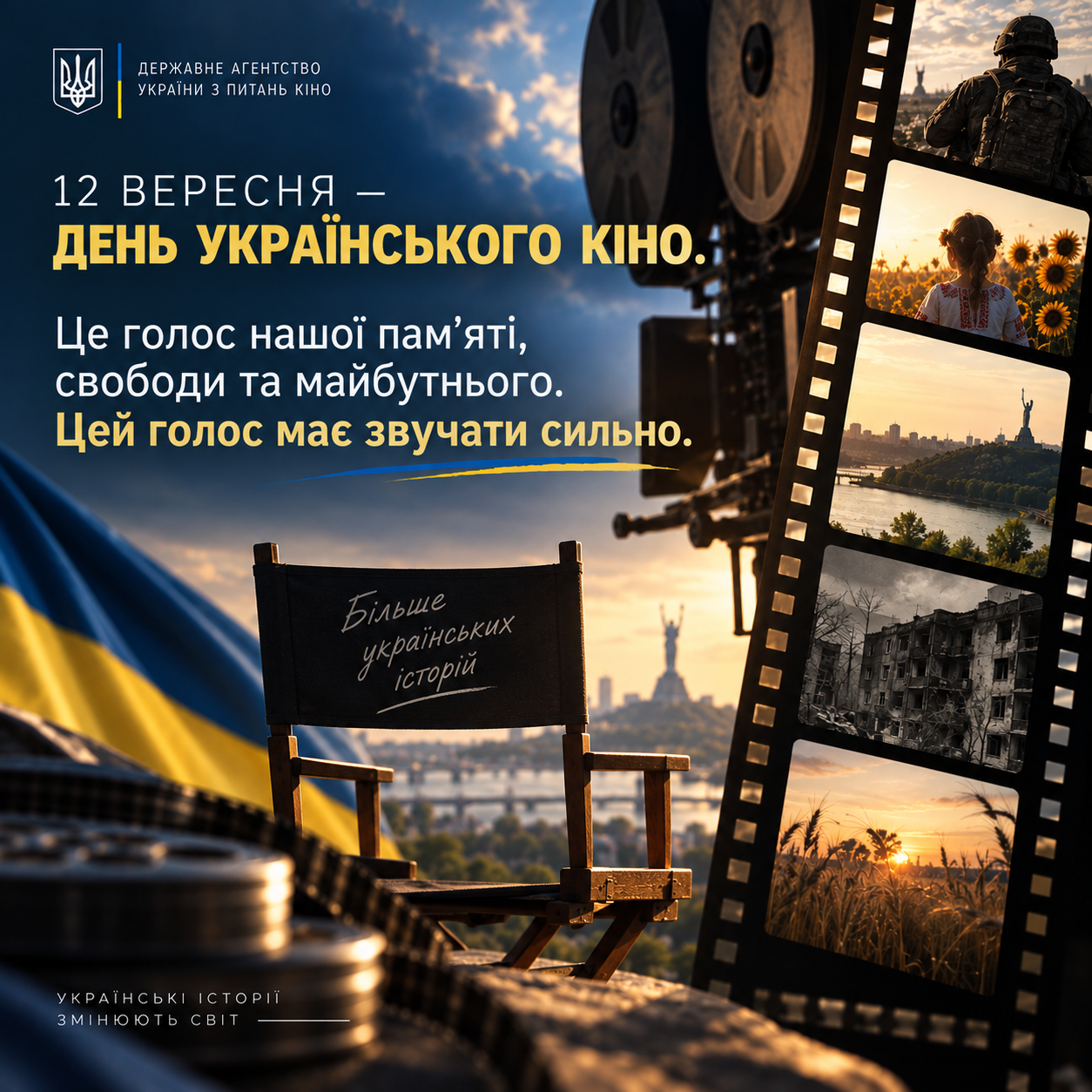 12 вересня — День українського кіно